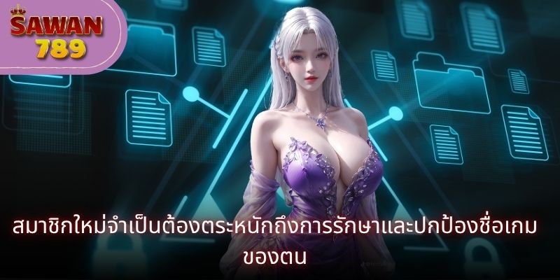สมาชิกใหม่จำเป็นต้องตระหนักถึงการรักษาและปกป้องชื่อเกมของตน