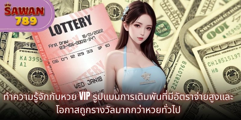 ทำความรู้จักกับหวย VIP รูปแบบการเดิมพันที่มีอัตราจ่ายสูงและโอกาสถูกรางวัลมากกว่าหวยทั่วไป