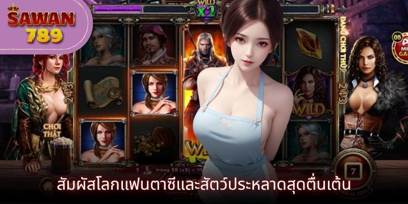 สัมผัสโลกแฟนตาซีและสัตว์ประหลาดสุดตื่นเต้น