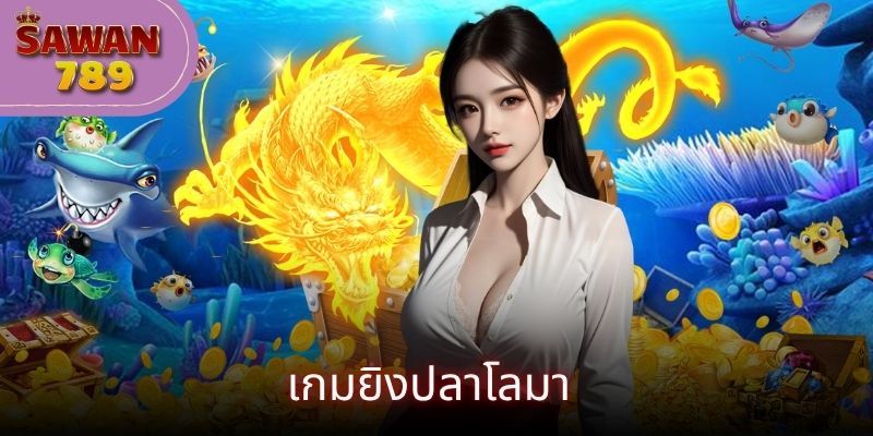 เกมยิงปลาโลมา