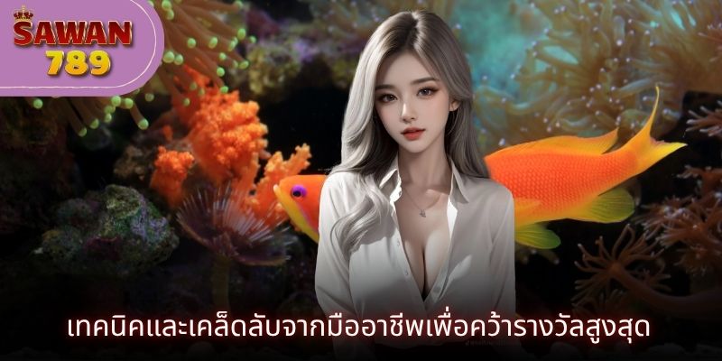 เทคนิคและเคล็ดลับจากมืออาชีพเพื่อคว้ารางวัลสูงสุด