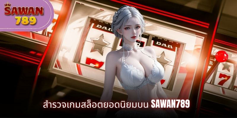 สำรวจเกมสล็อตยอดนิยมบน Sawan789