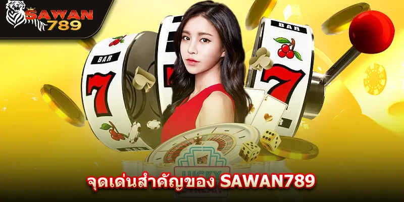 จุดเด่นสำคัญของ SAWAN789